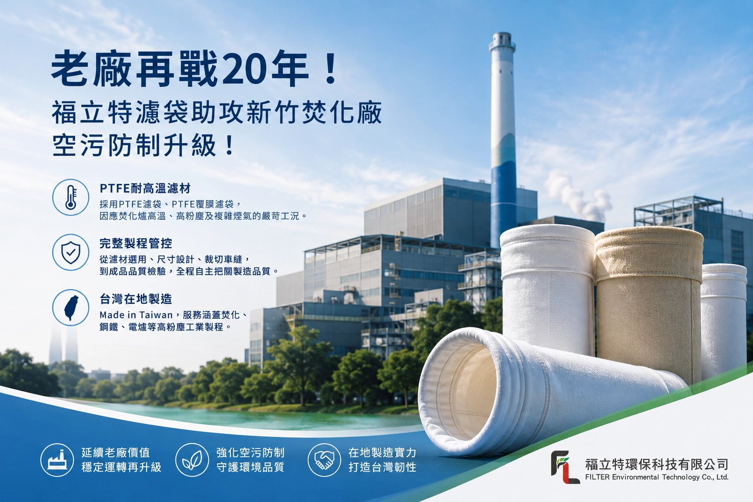 福立特焚化廠濾袋更新實績